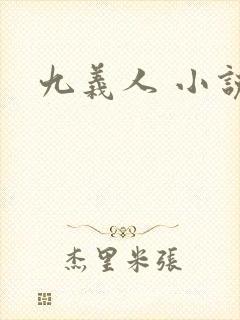 九义人 小说