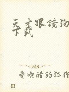 天才眼镜狗迅雷下载