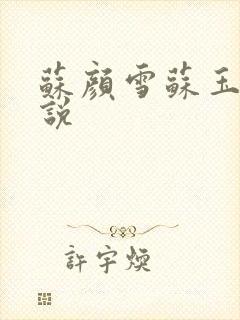 苏颜雪苏玉柔小说