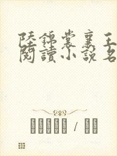 陆锦裳襄王免费阅读小说名