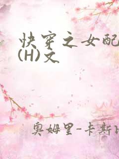 快穿之女配逆袭(H)文