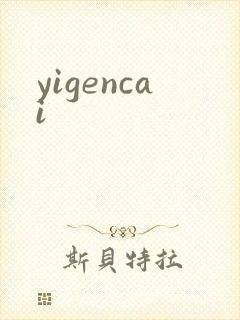 yigencai