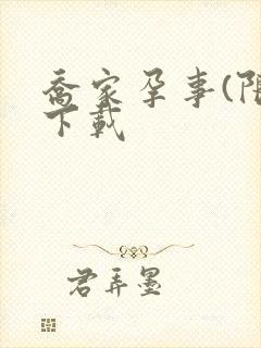 乔家孕事(限)下载