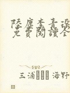 陆尘李青瑶小说免费阅读全文