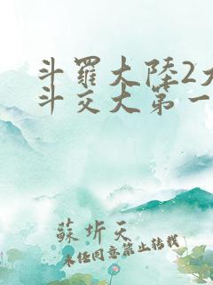 斗罗大陆2大乱斗交大第一啊