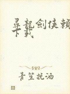 寻龙剑侠赖布衣下载