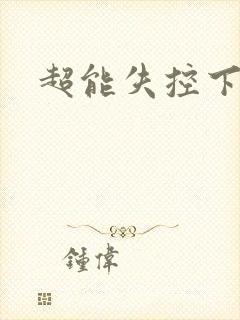 超能失控下载
