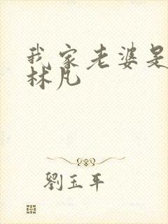 我家老婆是女帝林凡