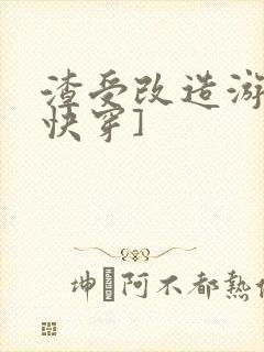 渣受改造游戏[快穿]