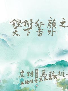 铿锵红颜之风行天下番外
