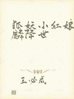 狐妖小红娘之麒麟降世