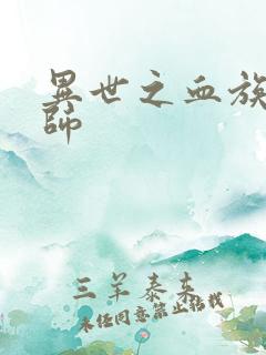 异世之血族狂法师