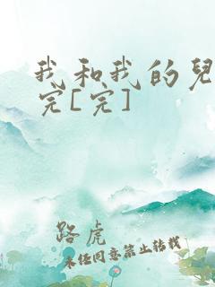 我和我的儿媳妇完[完]