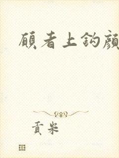 愿者上钩颜月溪