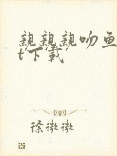 亲亲亲吻鱼txt下载