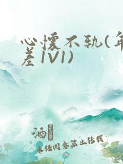 心怀不轨(年龄差1V1)