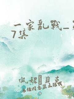 一家乱战_第07集