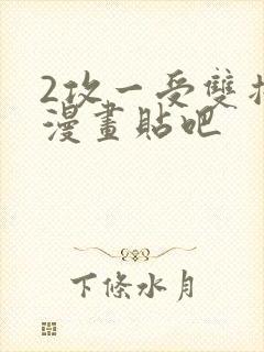 2攻一受双插头漫画贴吧