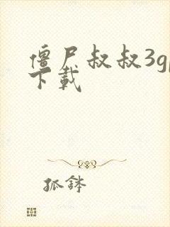 僵尸叔叔3gp下载