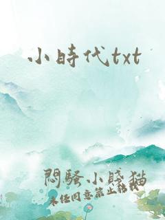 小时代txt