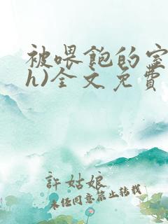 被喂饱的室友(h)全文免费阅读