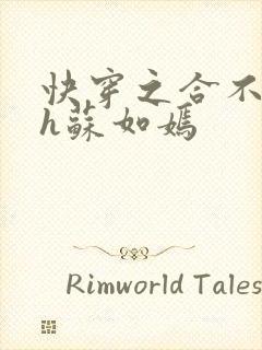 快穿之合不拢腿h苏如嫣