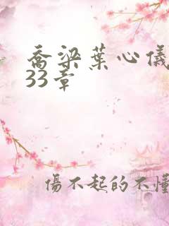 乔梁叶心仪3233章