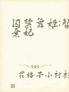 囚禁舞姬:替身弃妃