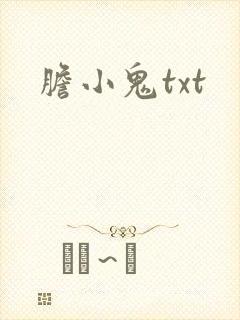 胆小鬼txt