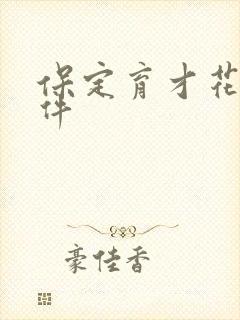 保定育才花园事件