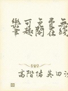 乐可免费无弹窗笔趣阁在线阅读