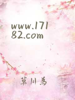www.17182.com