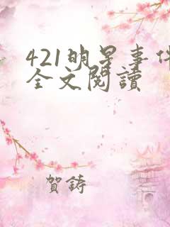 421明星事件全文阅读