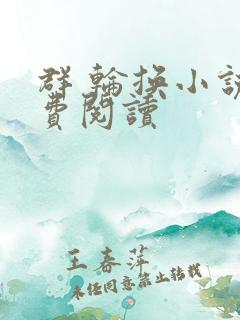 群 轮换小说免费阅读