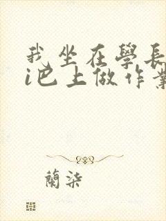 我坐在学长的ji巴上做作业