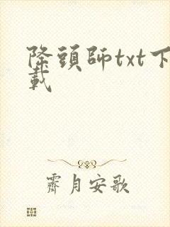 降头师txt下载