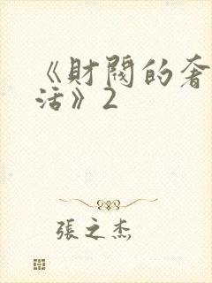 《财阀的奢靡生活》2