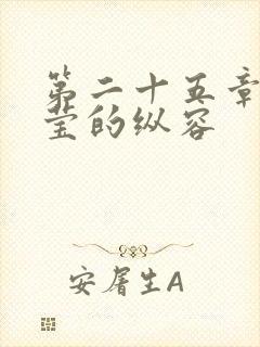 第二十五章 小莹的纵容