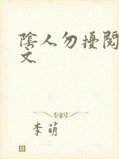 阴人勿扰阅读全文
