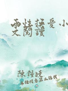 两性换爱小说全文阅读