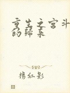 重生之宫斗炮灰的归来