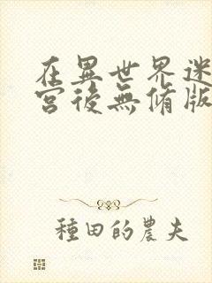 在异世界迷宫开宫后无修版