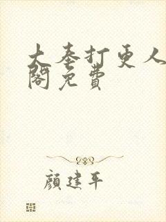 大奉打更人笔趣阁免费