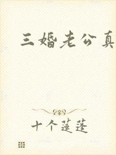 三婚老公真持久