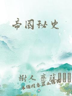 帝国秘史