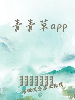 青青草app