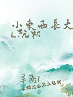 小东西长大了HL阮软