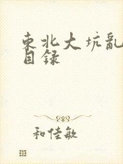 东北大坑乱全集目录