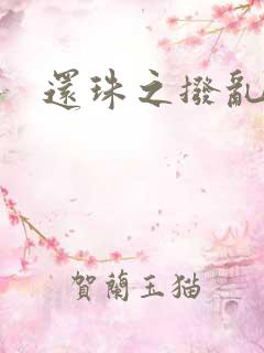 还珠之拨乱反正