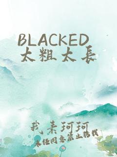 BLACKED太粗太长